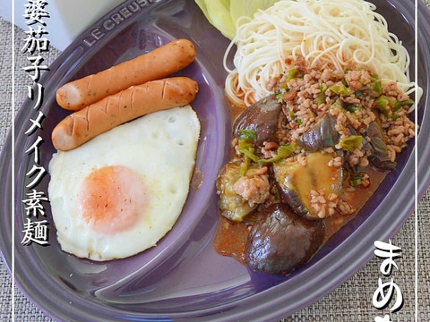 麻婆茄子リメイク素麺ランチ♪